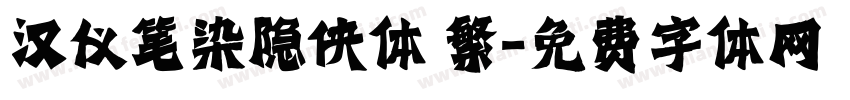 汉仪笔染隐侠体 繁字体转换